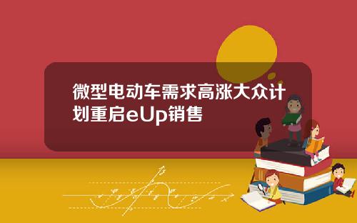 微型电动车需求高涨大众计划重启eUp销售
