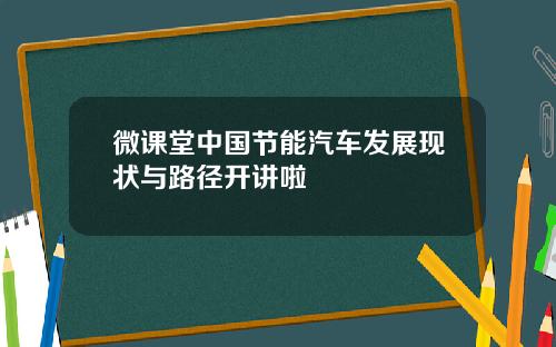 微课堂中国节能汽车发展现状与路径开讲啦