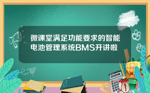 微课堂满足功能要求的智能电池管理系统BMS开讲啦