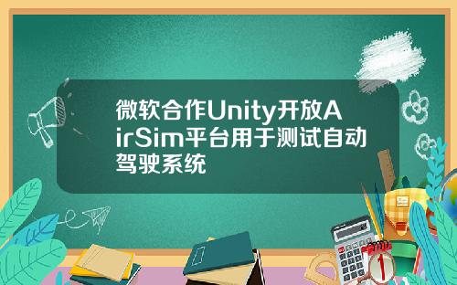微软合作Unity开放AirSim平台用于测试自动驾驶系统