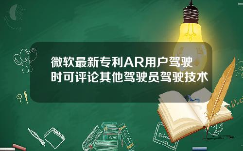 微软最新专利AR用户驾驶时可评论其他驾驶员驾驶技术
