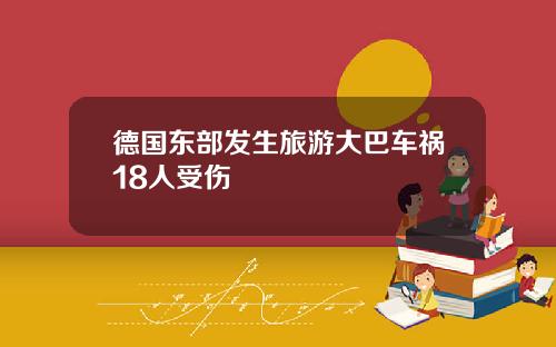 德国东部发生旅游大巴车祸18人受伤