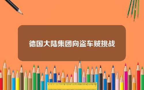 德国大陆集团向盗车贼挑战