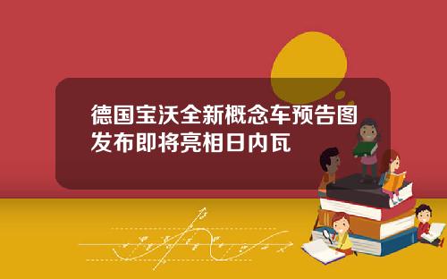 德国宝沃全新概念车预告图发布即将亮相日内瓦
