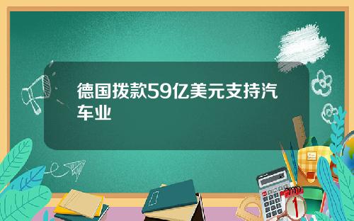 德国拨款59亿美元支持汽车业