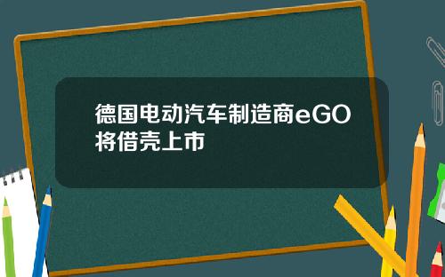 德国电动汽车制造商eGO将借壳上市