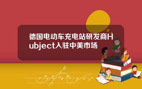 德国电动车充电站研发商Hubject入驻中美市场