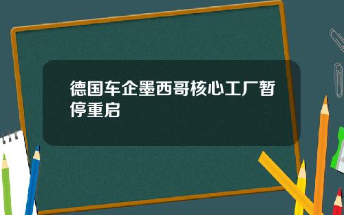 德国车企墨西哥核心工厂暂停重启