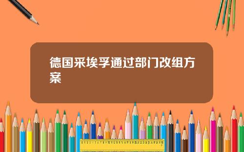 德国采埃孚通过部门改组方案