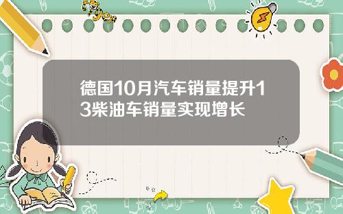 德国10月汽车销量提升13柴油车销量实现增长
