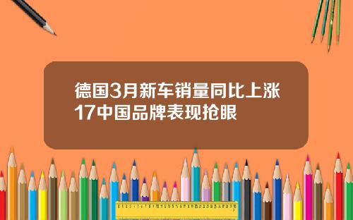 德国3月新车销量同比上涨17中国品牌表现抢眼