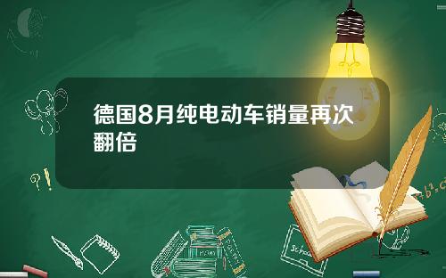 德国8月纯电动车销量再次翻倍