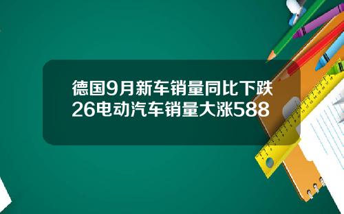 德国9月新车销量同比下跌26电动汽车销量大涨588