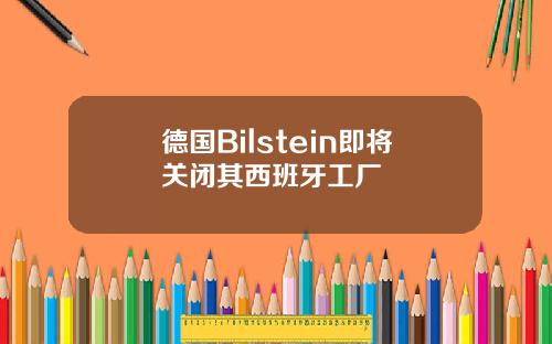 德国Bilstein即将关闭其西班牙工厂