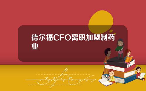 德尔福CFO离职加盟制药业