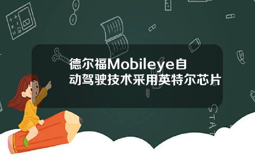 德尔福Mobileye自动驾驶技术采用英特尔芯片