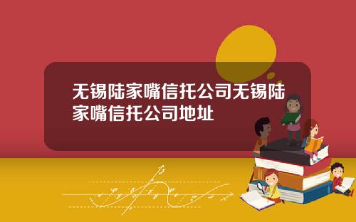 无锡陆家嘴信托公司无锡陆家嘴信托公司地址