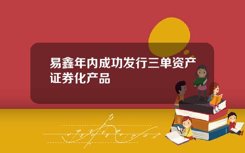 易鑫年内成功发行三单资产证券化产品