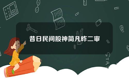 昔日民间股神简凡昨二审
