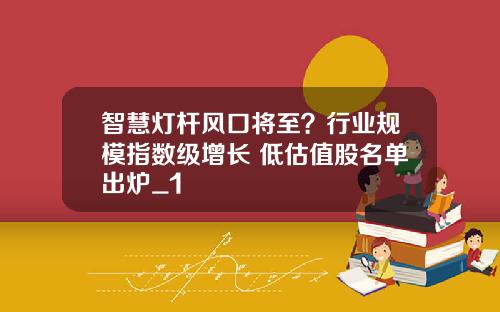 智慧灯杆风口将至？行业规模指数级增长 低估值股名单出炉_1