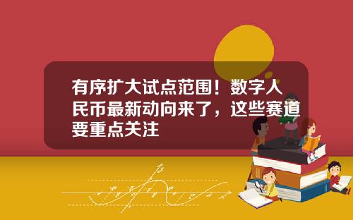 有序扩大试点范围！数字人民币最新动向来了，这些赛道要重点关注