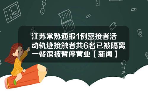 江苏常熟通报1例密接者活动轨迹接触者共6名已被隔离一餐馆被暂停营业【新闻】