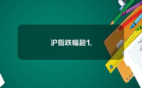 沪指跌幅超1.