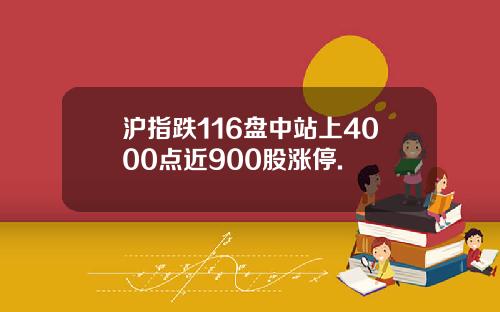 沪指跌116盘中站上4000点近900股涨停.