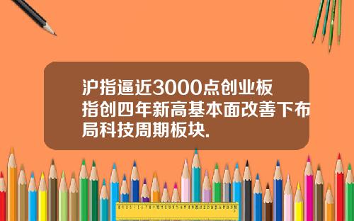 沪指逼近3000点创业板指创四年新高基本面改善下布局科技周期板块.
