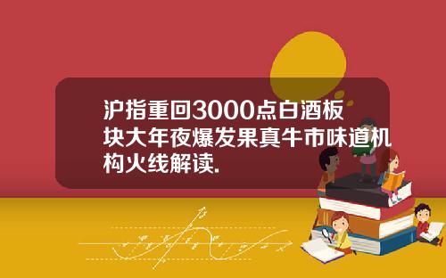 沪指重回3000点白酒板块大年夜爆发果真牛市味道机构火线解读.
