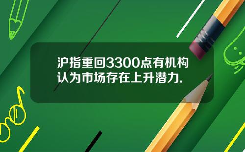 沪指重回3300点有机构认为市场存在上升潜力.