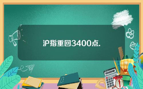 沪指重回3400点.
