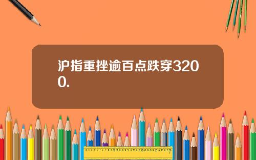 沪指重挫逾百点跌穿3200.