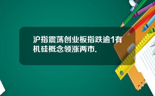沪指震荡创业板指跌逾1有机硅概念领涨两市.