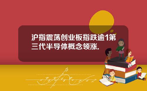 沪指震荡创业板指跌逾1第三代半导体概念领涨.