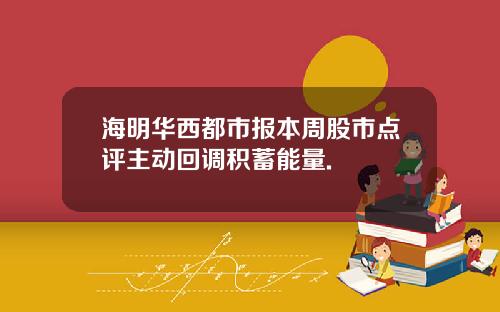 海明华西都市报本周股市点评主动回调积蓄能量.