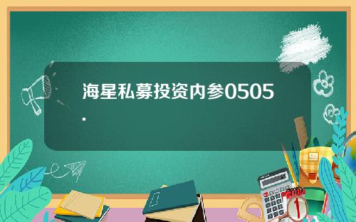 海星私募投资内参0505.