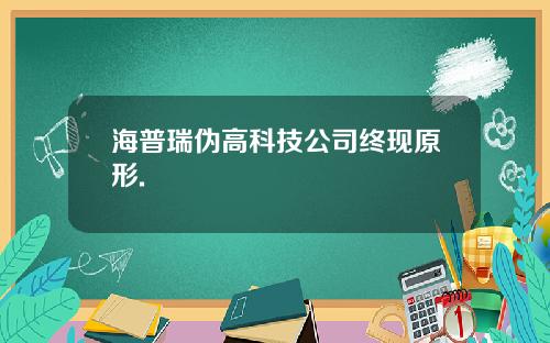 海普瑞伪高科技公司终现原形.
