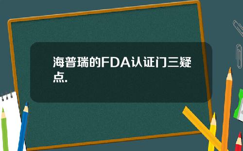 海普瑞的FDA认证门三疑点.