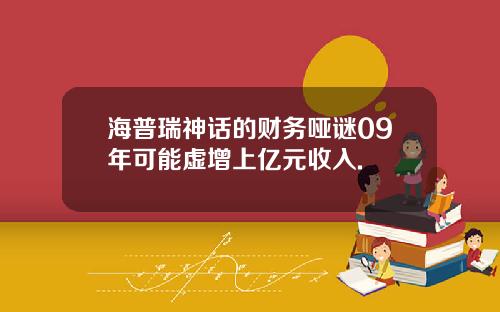 海普瑞神话的财务哑谜09年可能虚增上亿元收入.