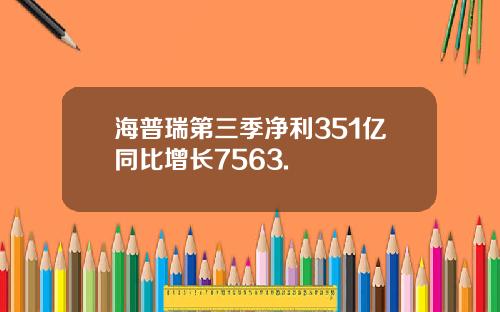 海普瑞第三季净利351亿同比增长7563.