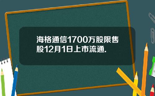 海格通信1700万股限售股12月1日上市流通.