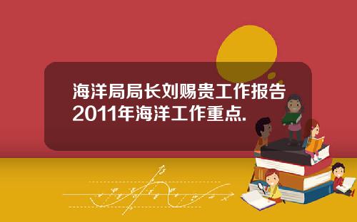 海洋局局长刘赐贵工作报告2011年海洋工作重点.