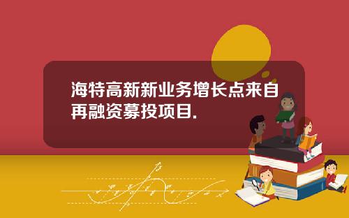 海特高新新业务增长点来自再融资募投项目.