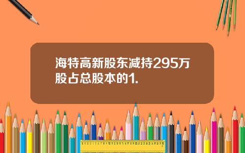 海特高新股东减持295万股占总股本的1.