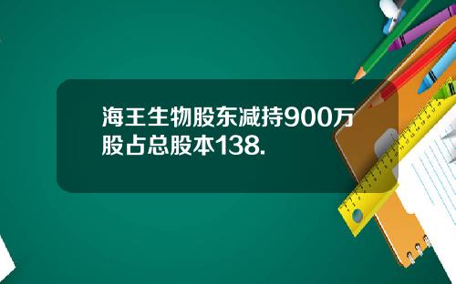 海王生物股东减持900万股占总股本138.