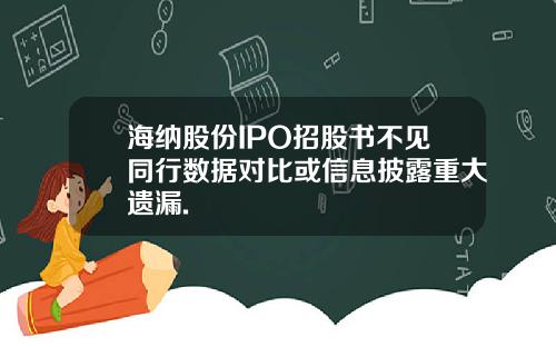 海纳股份IPO招股书不见同行数据对比或信息披露重大遗漏.