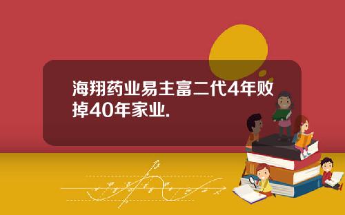 海翔药业易主富二代4年败掉40年家业.