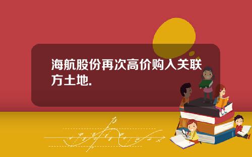 海航股份再次高价购入关联方土地.