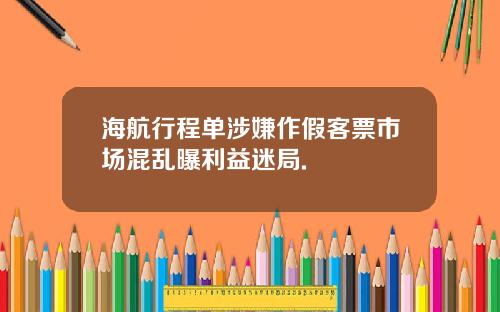 海航行程单涉嫌作假客票市场混乱曝利益迷局.